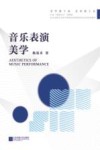 音乐表演美学封面