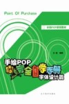 手绘POP完全自学手册字体设计篇