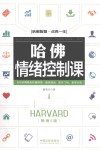 哈佛情绪控制课  畅销5版