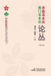 香港基本法澳门基本法论丛  第3辑