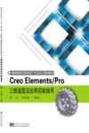Creo Elements/Pro三维造型及应用实验指导