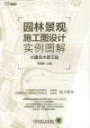 园林景观施工图设计实例图解  土建及水景工程