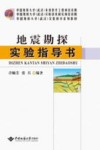 地震勘探实验指导书封面