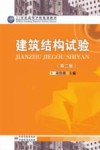 建筑结构试验  第2版