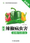 图说辣椒病虫害诊断与防治