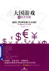 大国游戏  2  花开花落