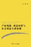 产权残缺利益补偿与社会利益关系协调