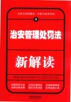 治安管理处罚法新解读