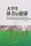 大学生体育与健康 封面