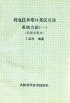 机电技术笔口英汉互译系统方法  1  上