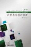 应用多元统计分析  第2版