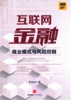 互联网金融  商业模式与风险控制 封面