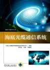 海缆工程技术丛书  海底光缆通信系统