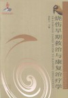 烧伤早期救治与康复治疗学封面