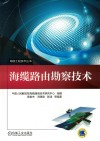 海缆工程技术丛书  海缆路由勘察技术