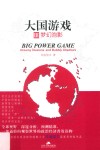 大国游戏  3  梦幻泡影