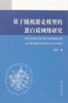基于随机游走模型的蛋白质网络研究封面