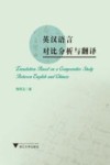 英汉语言对比分析与翻译
