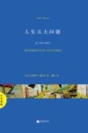 北斗译丛·精编版  人生五大问题