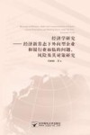 经济学研究  经济新常态下外向型企业和银行业面临的问题  风险及其对策研究