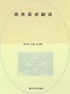 商务英语翻译 封面