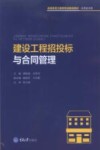 建设工程招投标与合同管理