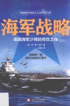 海军战略  美国海军少将的传世之作封面
