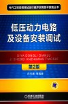 低压动力电路及设备安装调试  第2版封面