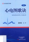 名医世纪传媒  心电图歌诀  第6版