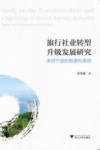 旅行社业转型升级发展研究  来自宁波的数据和案例