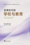 变革时代的学校与教育
