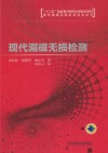 现代漏磁无损检测封面