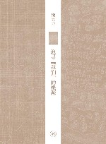 追寻“我们”的根源  中国历史上的民族与国家意识