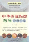 中医经典养生文库  中华传统保健药膳彩色图鉴  彩图版