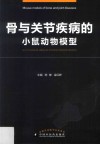 骨与关节疾病的小鼠动物模型