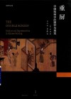 重屏  中国绘画中的媒材与再现