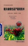 朝天椒绿色高产栽培技术封面