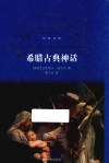 经典译林  希腊古典神话