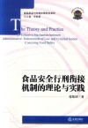 食品安全行刑衔接机制的理论与实践 封面