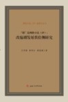 “剧“说网络小说（IP）  改编剧发展供给侧研究