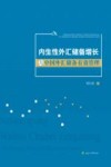 内生性外汇储备增长与中国外汇储备有效管