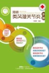 简明类风湿关节炎手册