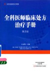 全科医师临床处方治疗手册  第2版