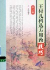 王付儿科选方用药技巧  第2版封面