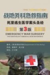 战地外科急救指南  死里逃生医学案头圣经  第3版封面