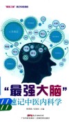 “最强大脑”速记中医内科学
