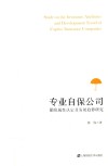 专业自保公司保险属性认定及发展趋势研究