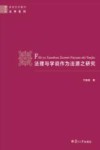 法理与学说作为法源之研究