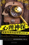 心理神探  破案专家的超神奇记忆法