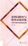 套利局限性与股票市场异象  来自中国市场的经验证据